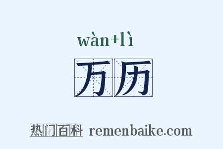 万历是什么意思的图片